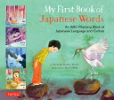 MY FIRST BOOK OF JAPANESE WORDS N/E(H) [ MICHELLE HANEY BROWN ]