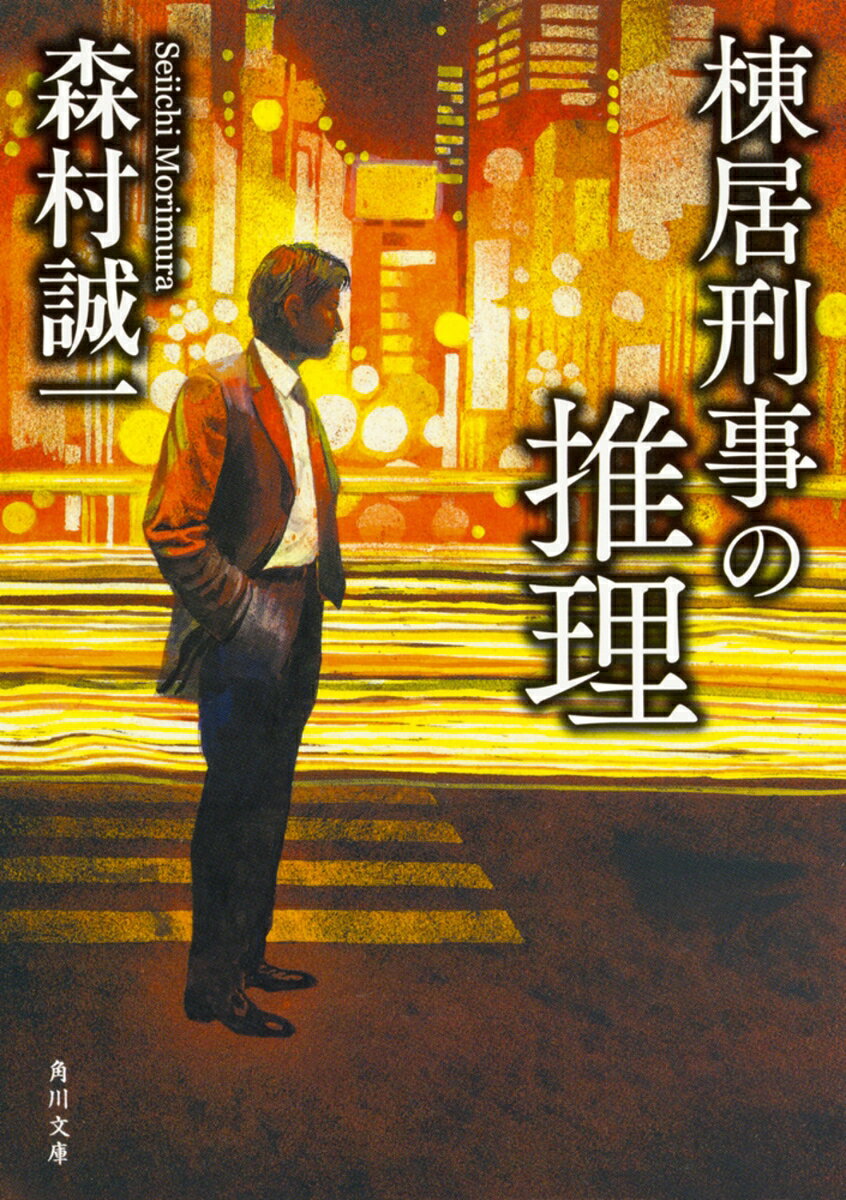 棟居刑事の推理（1）