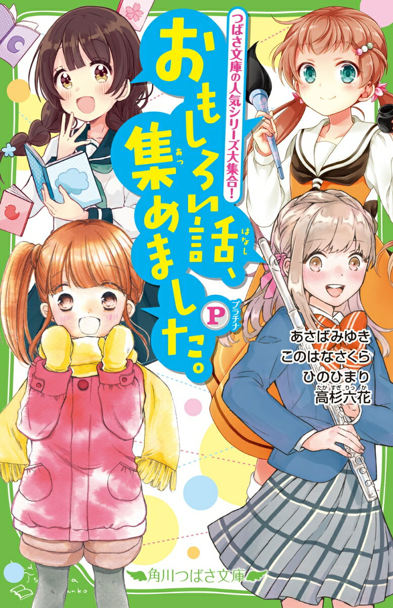 つばさ文庫編集部おすすめ４シリーズの、絶対みのがせない書き下ろし小説が一気に読めちゃう！「いみちぇん！」は、モモのもとに、後輩・日向ヒヨがやってきて…！？「１％」は、奈々が恋する男子に出会う！？「四つ子ぐらし」は、中間テスト勉強で大忙し！そのほか、小説賞を受賞した「君のとなりで。」が入っているよ！おもしろさは保証つき、新たなお気に入りがきっと見つかる１冊！小学中級から。