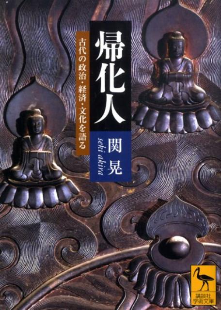 帰化人　古代の政治・経済・文化を語る