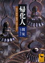 帰化人　古代の政治・経済・文化を語る （講談社学術文庫） [ 関 晃 ]