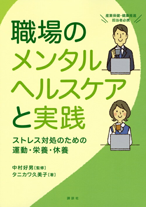 産業保健・健康推進担当者必携。