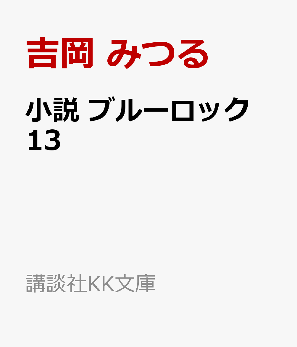 小説　ブルーロック　13