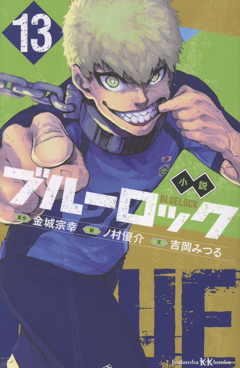 大人気サッカー漫画の金字塔をノベライズ！
『新英雄大戦』VS.マンシャイン・C戦。カイザーに邪魔された潔は、己のゴールで復讐を固く誓う。一方、玲王も凪から離れ、一人で進化することを決意。しかしそこに凪から“共闘”を持ち掛けられ…。さらに、絶対に負けられない“運命”を持つ雪宮もまた、潔にライバル魂を燃やしていた。極限対決の中、潔が導き出した“新生思考”とは……？　誰も予想しなかった超覚醒を目撃せよ！
＜小学上級・中学から　すべての漢字にふりがなつき＞