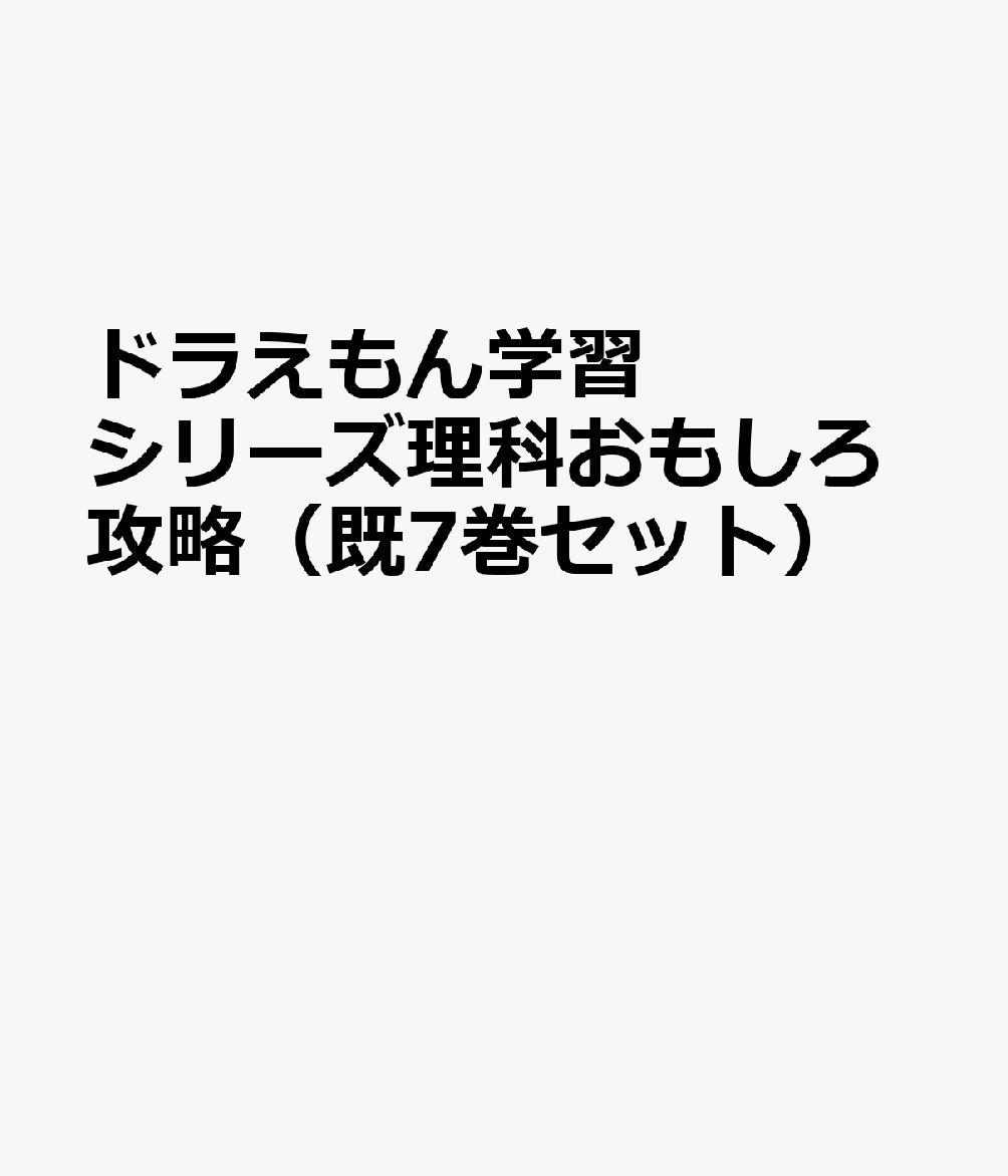 ドラえもん学習シリーズ理科おもしろ攻略（既7巻セット）