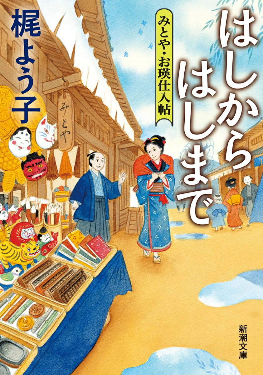 はしからはしまで みとや・お瑛仕入帖 新潮文庫 [ 梶 よう子 ]