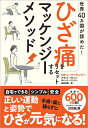 世界40カ国が認めた！ひざ痛をリセットするマッケンジーメソッド 