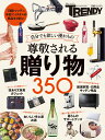 尊敬される贈り物 350 （日経ホームマガジン） 日経トレンディ