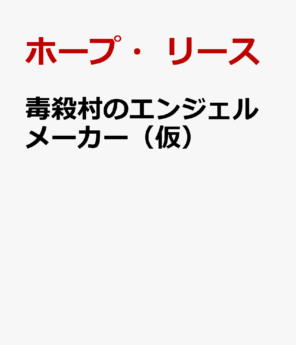 毒殺村のエンジェルメーカー（仮）