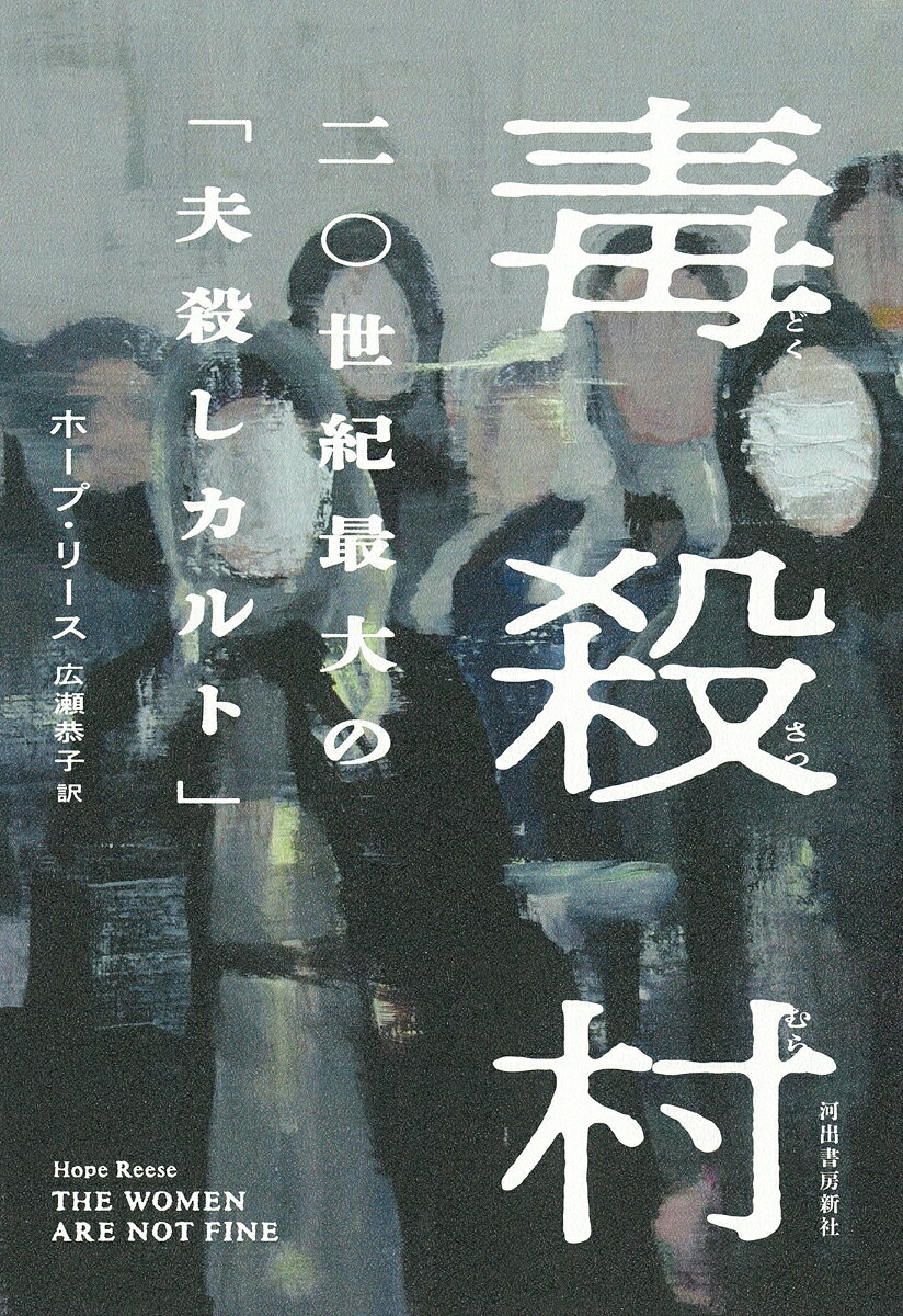 毒殺村 二〇世紀最大の「夫殺しカルト」