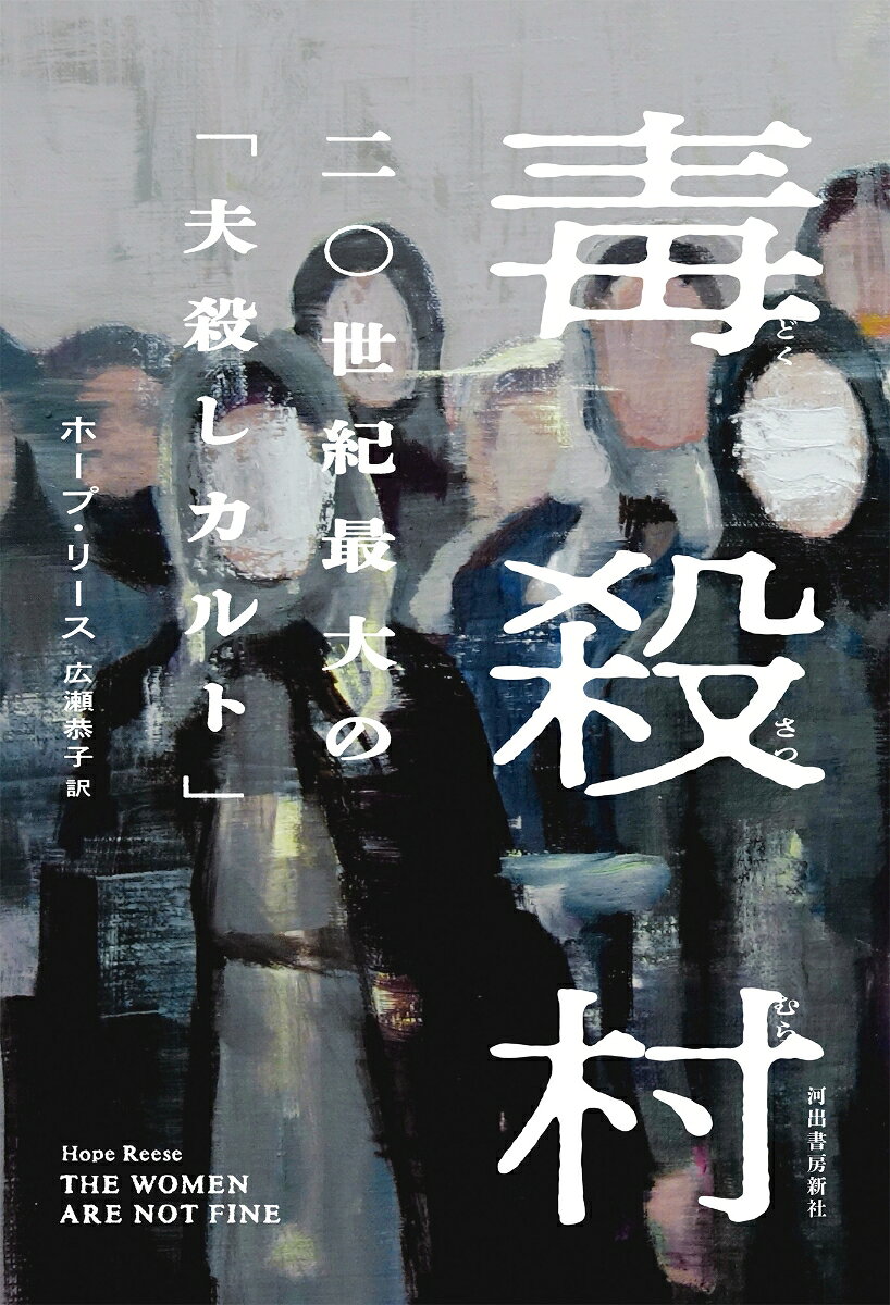 毒殺村　二〇世紀最大の「夫殺しカルト」 [ ホープ・リース ]