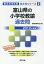 富山県の小学校教諭過去問(2019年度版) 1,620円