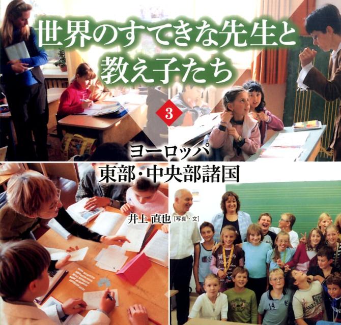 世界のすてきな先生と教え子たち（3）