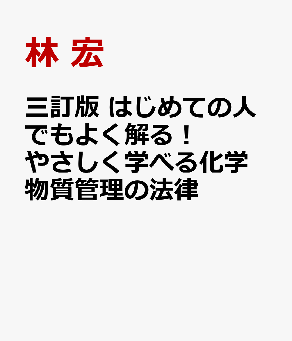 三訂版 はじめての人でもよく解る！ やさしく学べる化学物質管理の法律