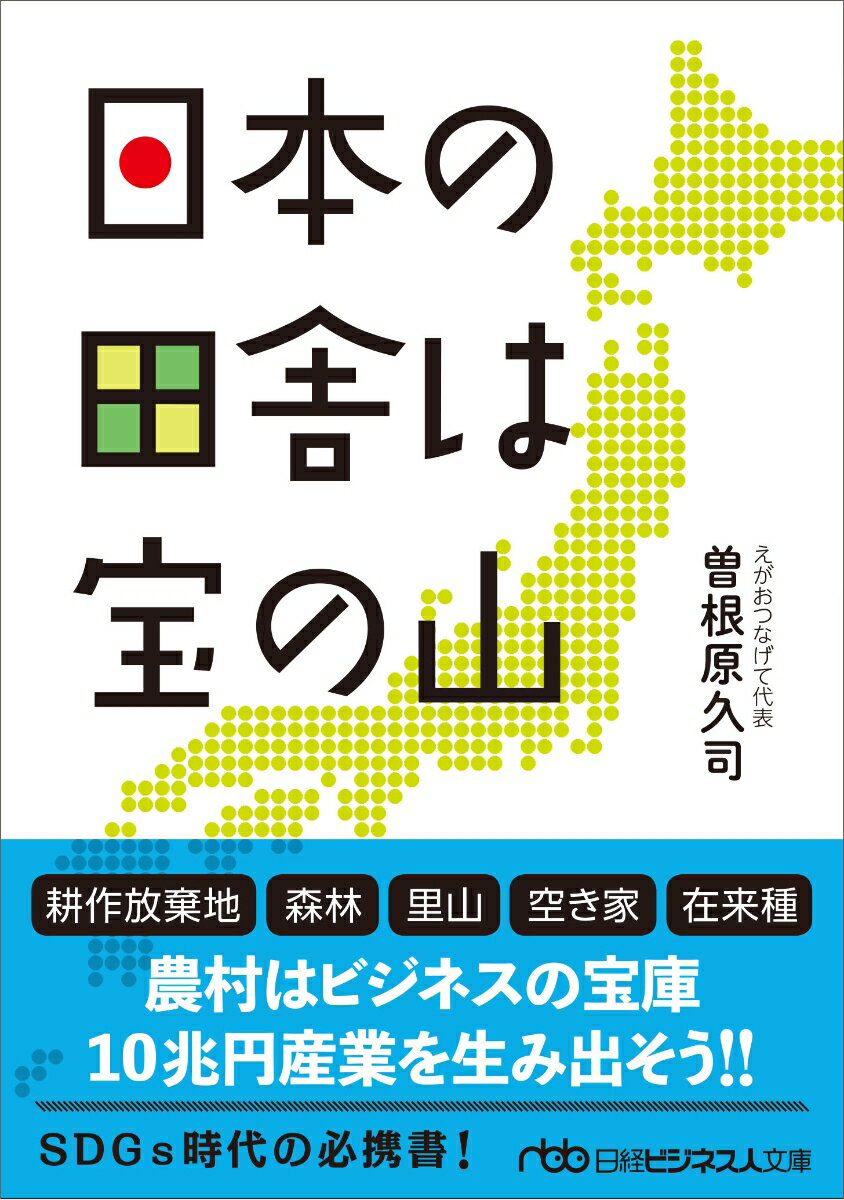 都市のニーズと農村をつなげば、新たな日本の可能性が見えてくる。ＮＰＯ「えがおつなげて」を率いる著者が、耕作放棄地、里山、空き家など、各地に眠る地域資源を掘り起こし、ビジネスに変える、「六次産業化」の実践例を紹介。文庫化に伴い全面改訂。