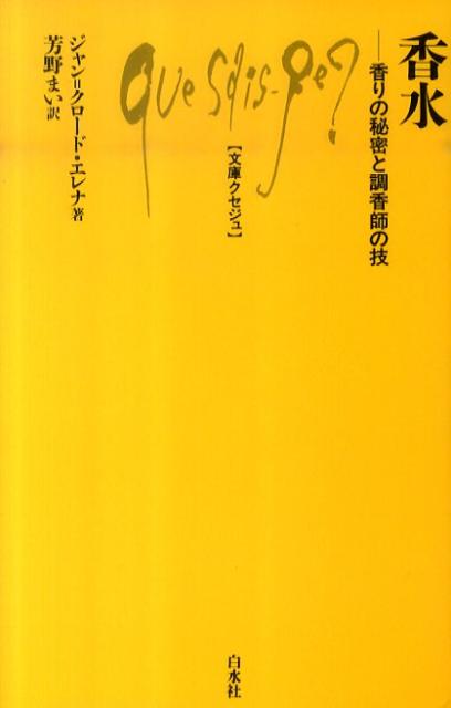 香水 香りの秘密と調香師の技 （文庫クセジュ） 