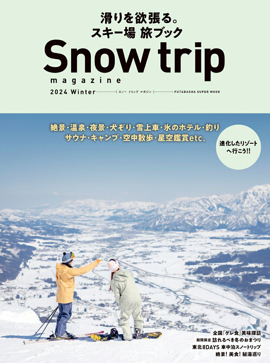 Snow trip magazine 2024 （双葉社スーパームック）