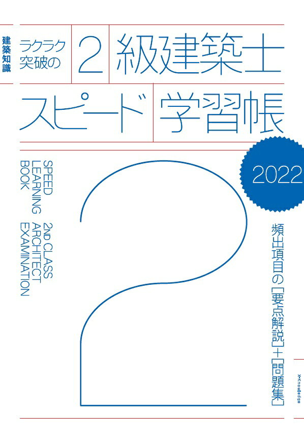 ラクラク突破の2級建築士スピード学習帳2022