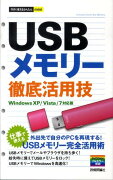 USBメモリー徹底活用技