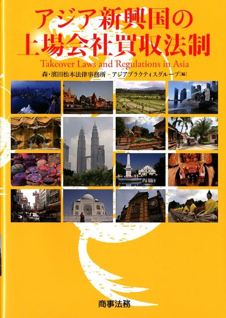 アジア新興国の上場会社買収法制