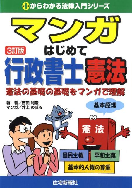 マンガはじめて行政書士憲法3訂版