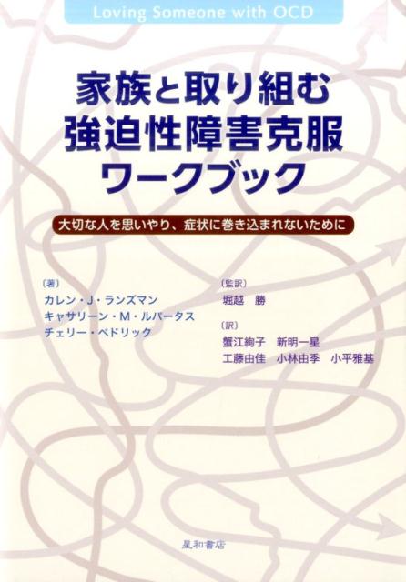 家族と取り組む強迫性障害克服ワークブック