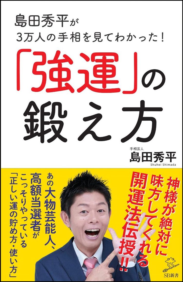 島田秀平が3万人の手相を見てわかった！「強運」の鍛え方 （SB新書） [ 島田 秀平 ]