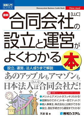 図解入門ビジネス 最新 合同会社［LLC］の設立と運営がよくわかる本