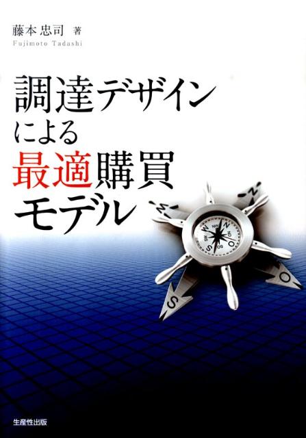 調達デザインによる最適購買モデル