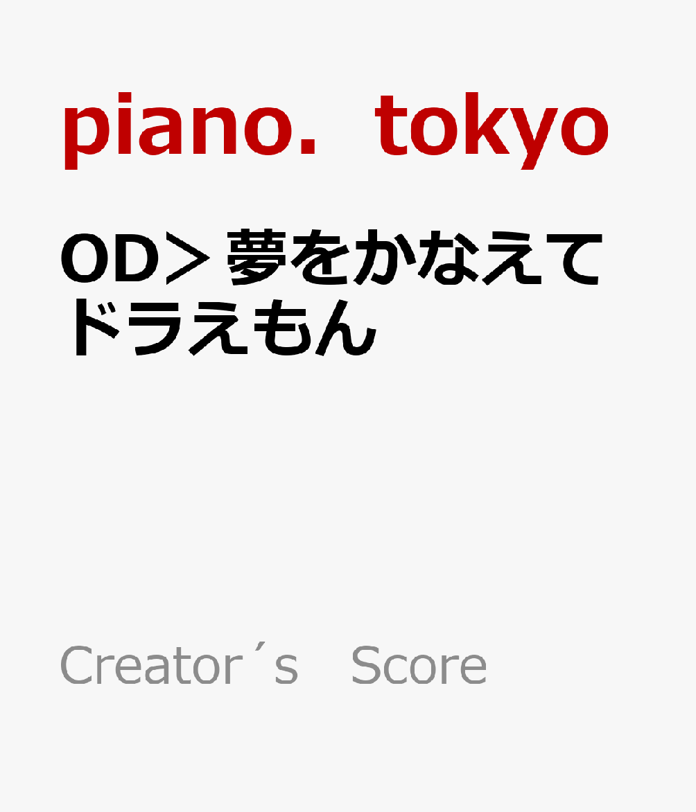 OD＞夢をかなえてドラえもん