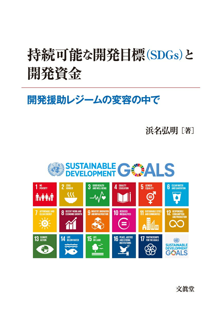 持続可能な開発目標（SDGs）と開発資金 開発援助レジームの変容の中で [ 浜名 弘明 ]