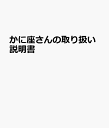 かに座さんの取り扱い説明書