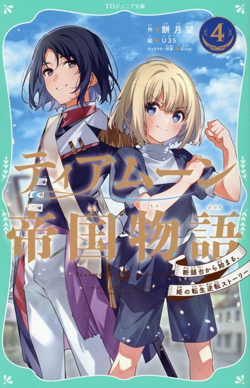 【TOジュニア文庫】ティアムーン帝国物語4〜断頭台から始まる、姫の転生逆転ストーリー〜