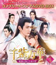 千紫万華(せんしばんか)〜重紫(ちょうし)に捧ぐ不滅の愛〜 BOX1 <コンプリート・シンプルDVD-BOXシリーズ>【期間限定生産】 [ ヤン・チャオユエ[楊...