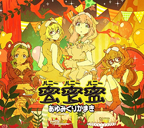 蜜蜜蜜 (期間生産限定アニメ盤 CD＋DVD)