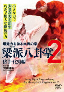 爆発力を誇る実戦の拳 梁派八卦掌2 岱手・化勁編