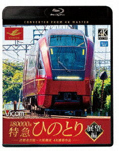 近鉄80000系 特急ひのとり 展望編 4K撮影作品 近鉄名