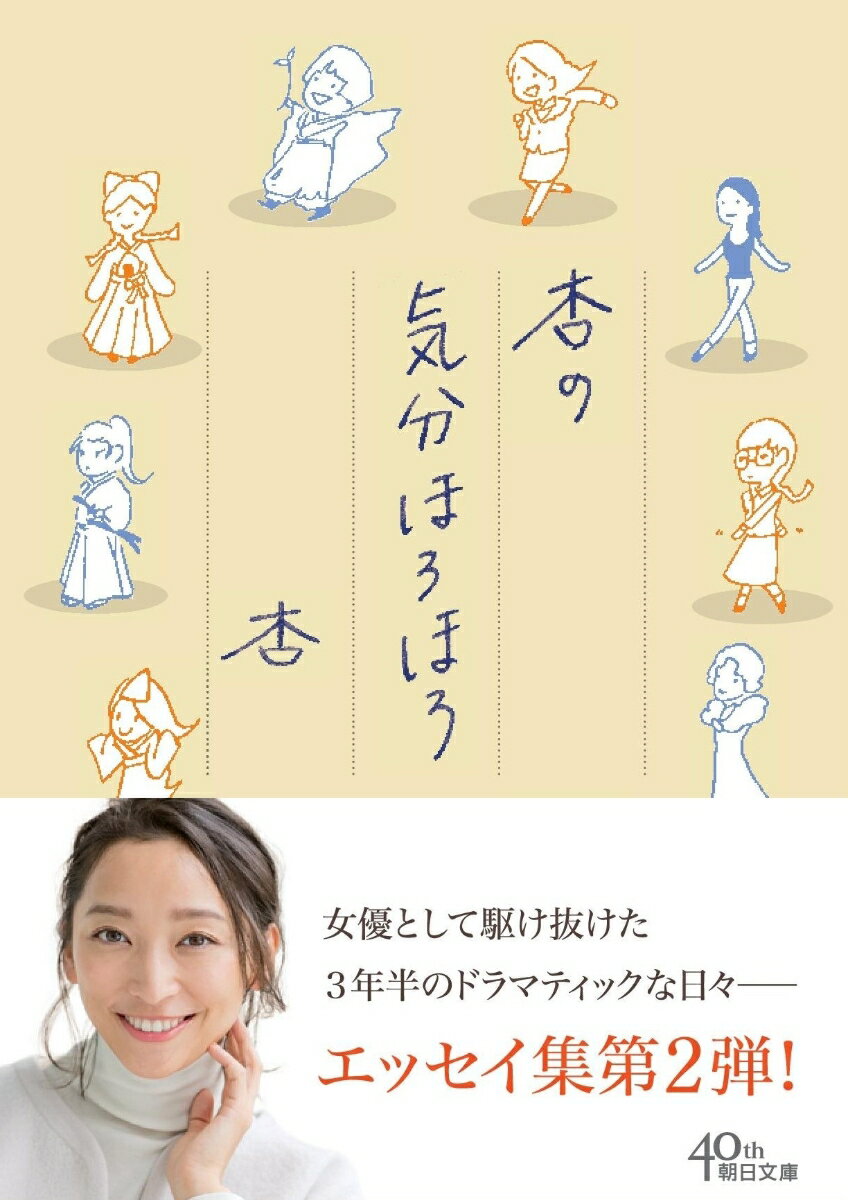 朝ドラ「ごちそうさん」の事前合宿、連ドラ「デート」の長台詞克服法、緊張や睡魔と戦った司会の現場、短い休暇で訪れた同窓会やＮＹ…。ひたむきに役者の仕事に取り組み、私生活でも結婚・出産を経験した激動の日々を、のびやかな筆致で綴るエッセイ。書き下ろし文庫版あとがきを新たに収録！