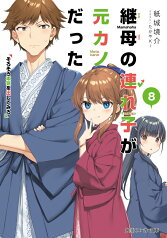 継母の連れ子が元カノだった8 そろそろ本気を出してみろ （角川スニーカー文庫） [ 紙城　境介 ]