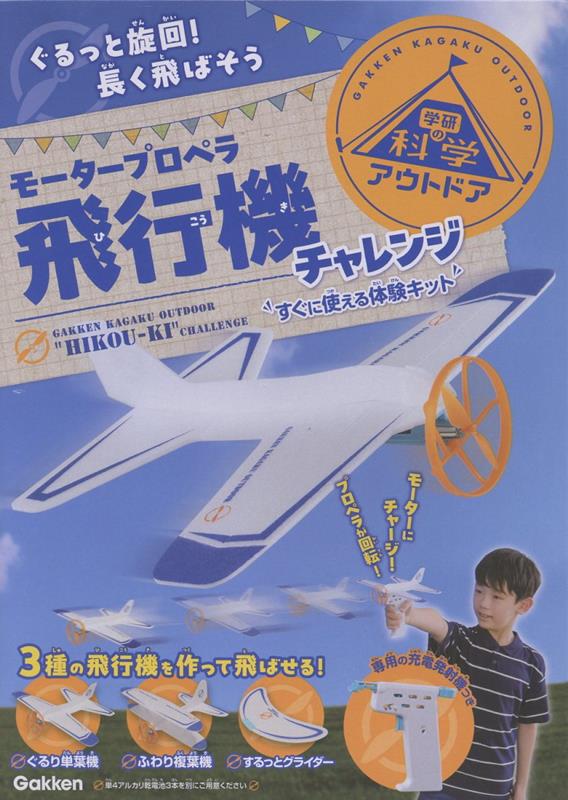 モータープロペラ飛行機チャレンジ