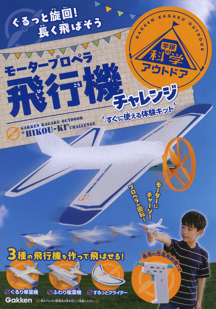 モータープロペラ飛行機チャレンジ ぐるっと旋回！長く飛ばそう　すぐに使える体験キット （学研の科学..