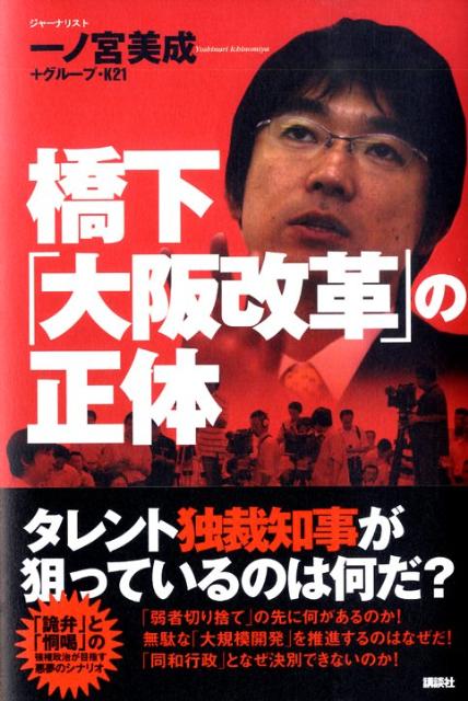 橋下「大阪改革」の正体