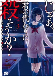 じゃあ、君の代わりに殺そうか？ 3 （ヤングチャンピオン・コミックス） [ 蔵人幸明 ]