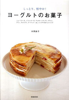 ヨーグルトのお菓子 しっとり、軽やか!の表紙