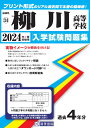 柳川高等学校(2024年春受験用) (福岡県私立高等学校入学試験問題集)