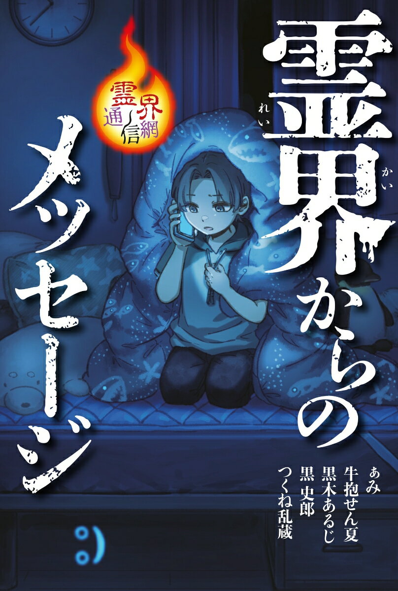 霊界からのメッセージ