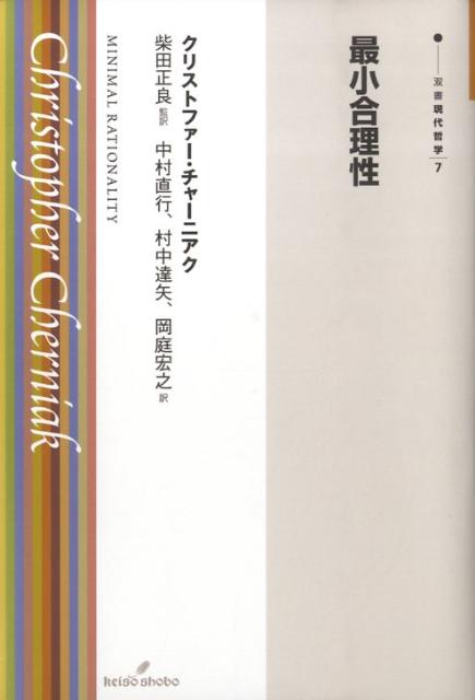 最小合理性 （双書現代哲学） [ クリストファー・チャーニアク ]