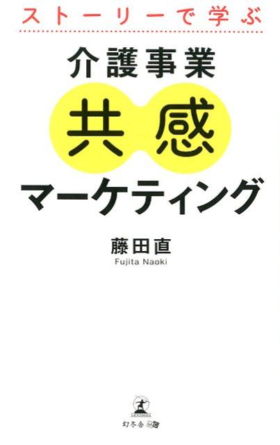 ストーリーで学ぶ介護事業共感マーケティング