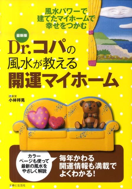 Dr．コパの風水が教える開運マイホーム最新版