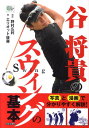 谷将貴のスウィングの基本 （GOLF　LESSON　COMIC　BOOK） [ 野村広利 ]